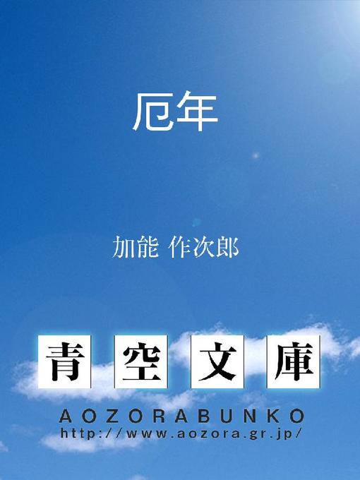 加能作次郎作の厄年の作品詳細 - 貸出可能